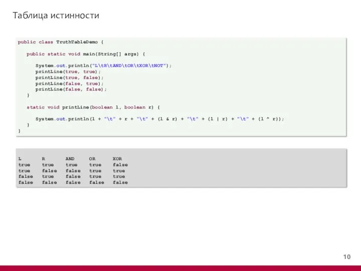 Таблица истинности public class TruthTableDemo { public static void main(String[] args)