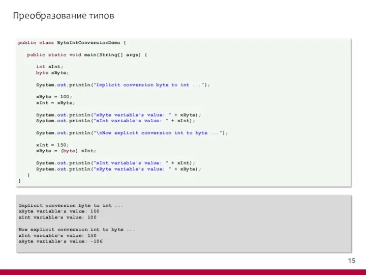 Преобразование типов public class ByteIntConversionDemo { public static void main(String[] args)