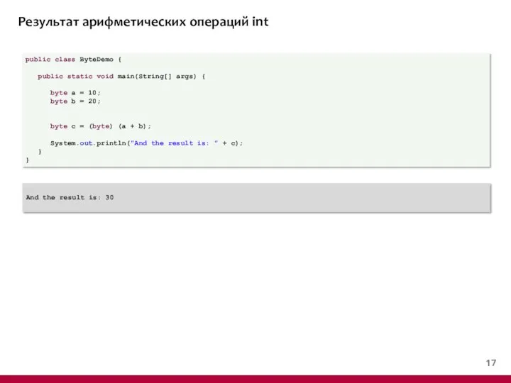 Результат арифметических операций int public class ByteDemo { public static void