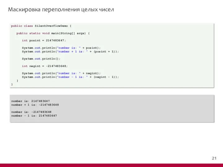 Маскировка переполнения целых чисел public class SilentOverflowDemo { public static void