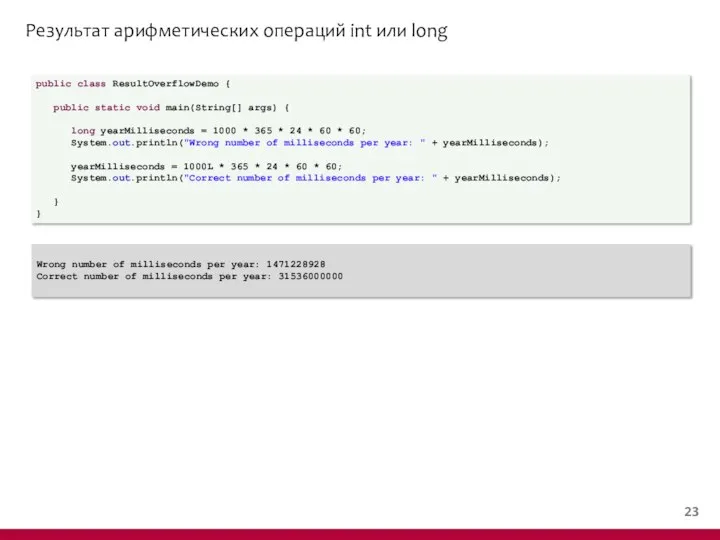 Результат арифметических операций int или long public class ResultOverflowDemo { public