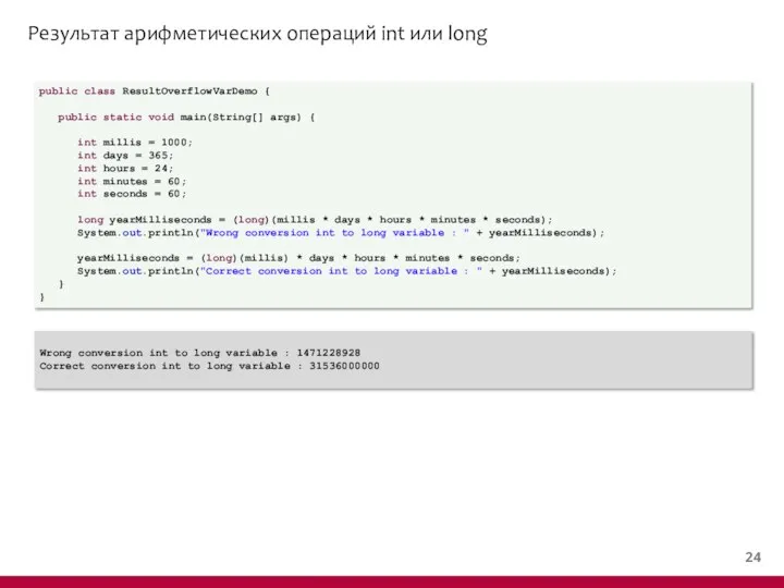Результат арифметических операций int или long public class ResultOverflowVarDemo { public