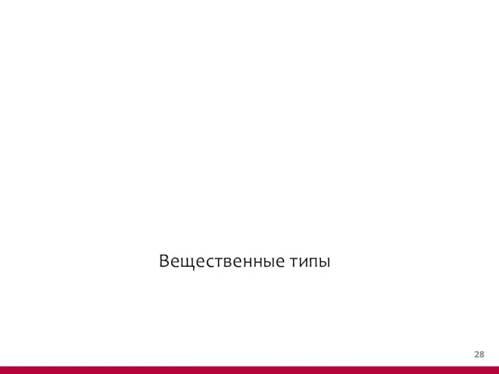 Вещественные типы