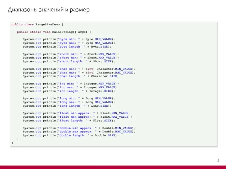 Диапазоны значений и размер public class RangeSizeDemo { public static void