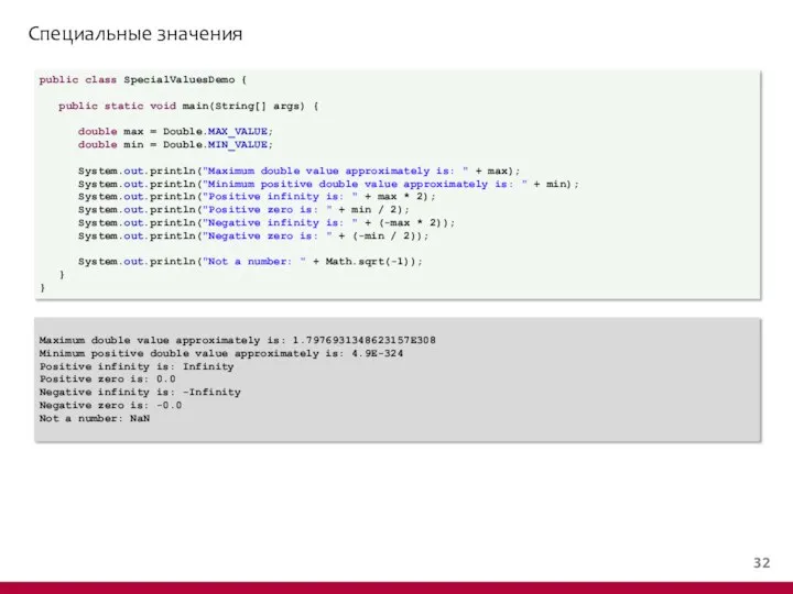 Специальные значения public class SpecialValuesDemo { public static void main(String[] args)