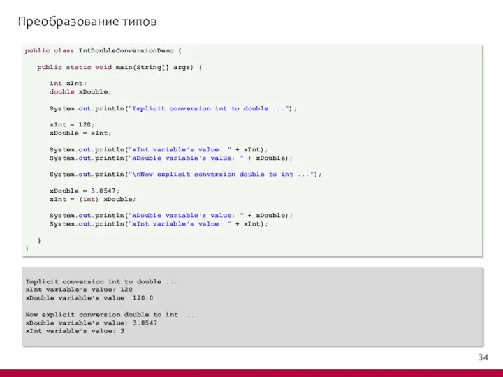 Преобразование типов public class IntDoubleConversionDemo { public static void main(String[] args)