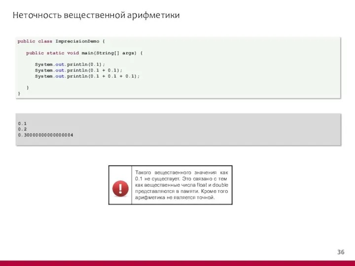 Неточность вещественной арифметики public class ImprecisionDemo { public static void main(String[]