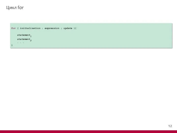 Цикл for for ( initialization ; expression ; update ){ statement1 statement2 . . . }