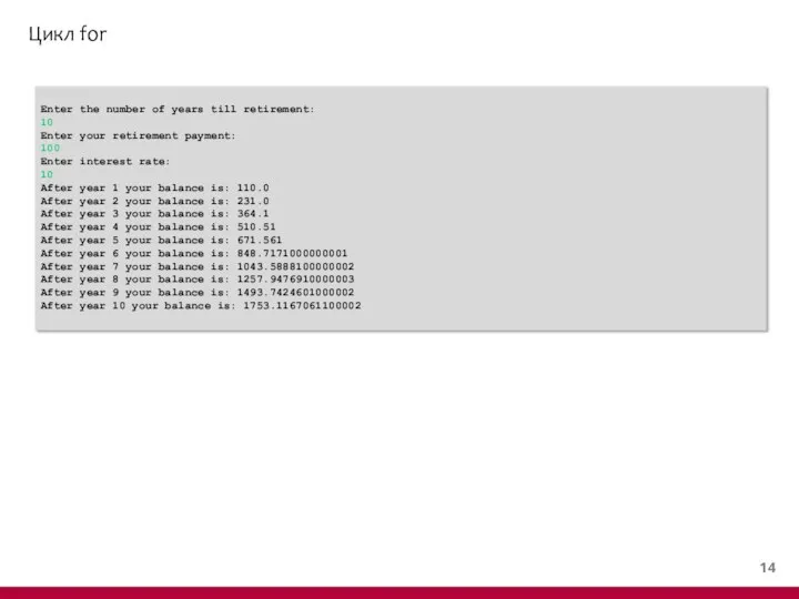 Цикл for Enter the number of years till retirement: 10 Enter