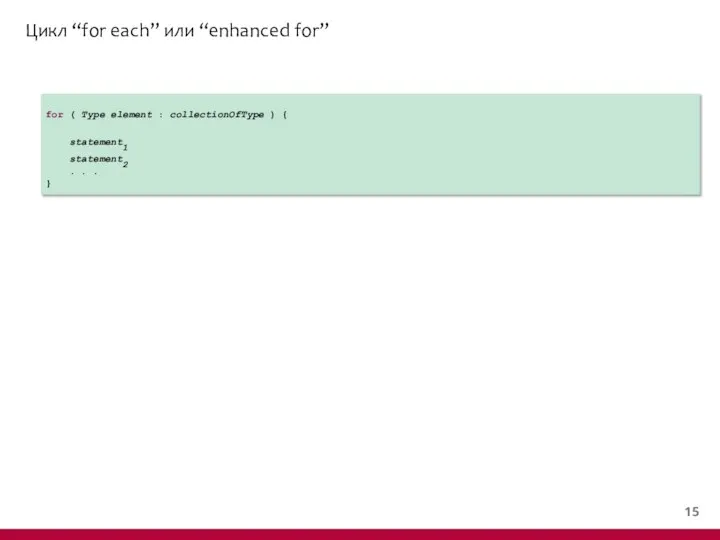 Цикл “for each” или “enhanced for” for ( Type element :