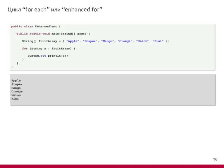 Цикл “for each” или “enhanced for” public class EnhancedDemo { public