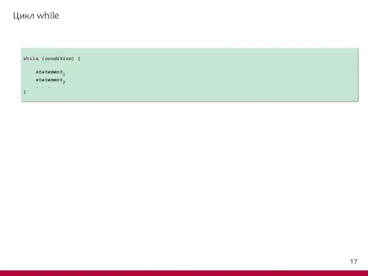 Цикл while while (condition) { statement1 statement2 . . . }