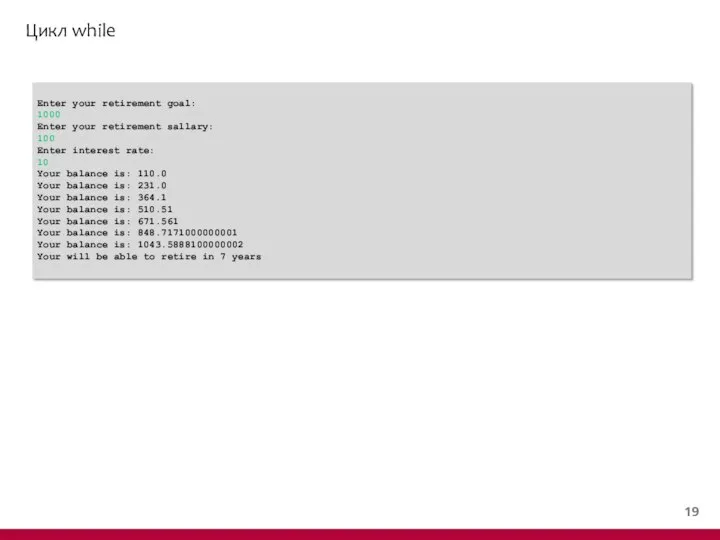 Цикл while Enter your retirement goal: 1000 Enter your retirement sallary: