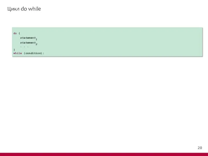 Цикл do while do { statement1 statement2 . . . } while (condition);