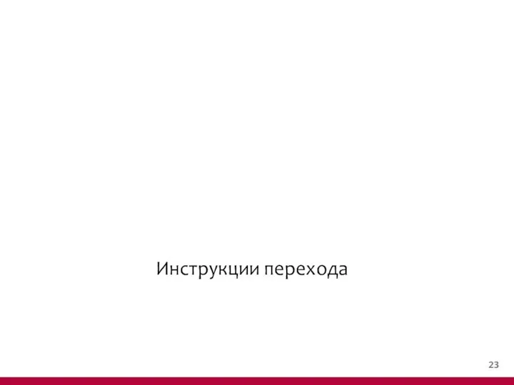 Инструкции перехода