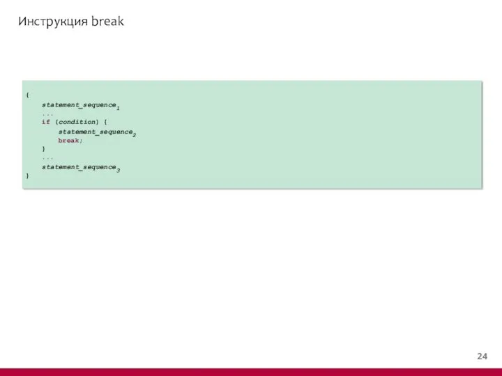 Инструкция break { statement_sequence1 ... if (condition) { statement_sequence2 break; } ... statement_sequence3 }