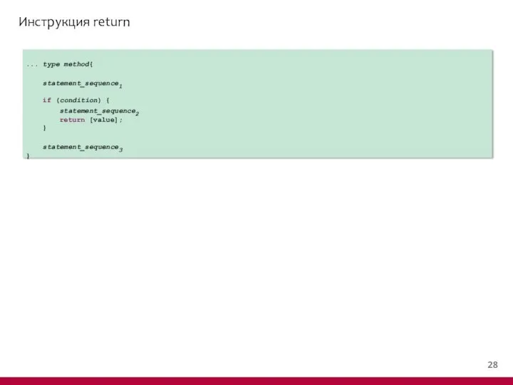 Инструкция return ... type method{ statement_sequence1 if (condition) { statement_sequence2 return [value]; } statement_sequence3 }