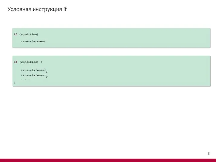 Условная инструкция if if (condition) true-statement if (condition) { true-statement1 true-statement2 . . . }