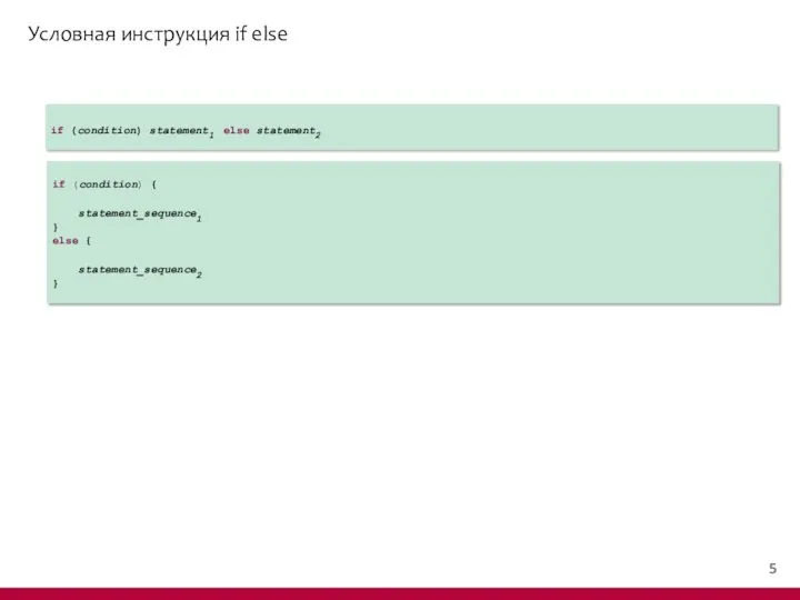 Условная инструкция if else if (condition) statement1 else statement2 if (condition)