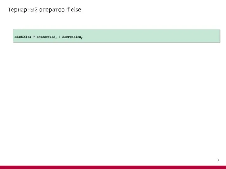 Тернарный оператор if else condition ? expression1 : expression2