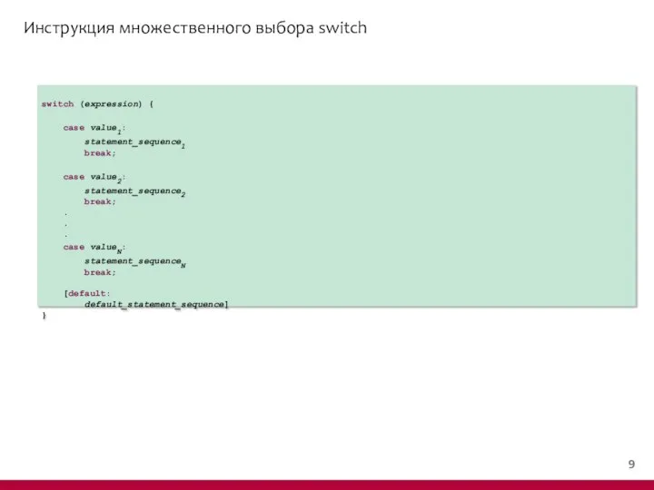 Инструкция множественного выбора switch switch (expression) { case value1: statement_sequence1 break;