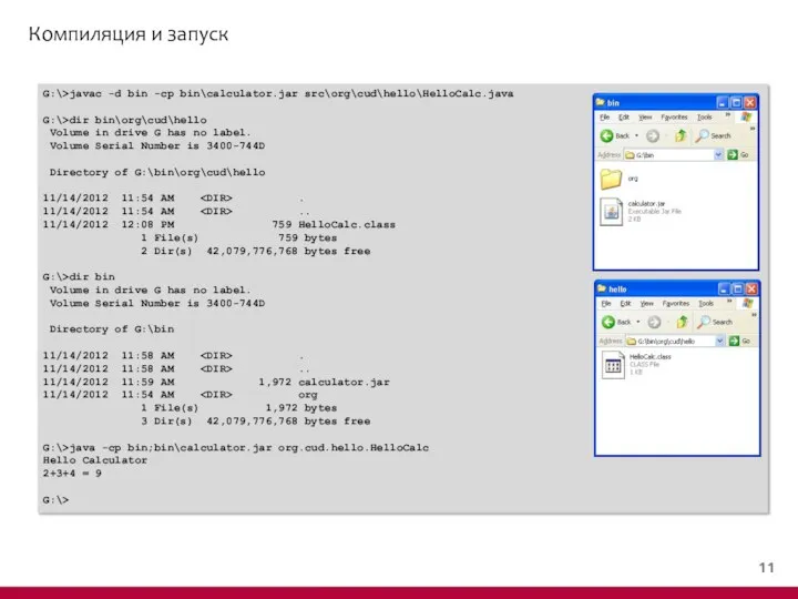 Компиляция и запуск G:\>javac -d bin -cp bin\calculator.jar src\org\cud\hello\HelloCalc.java G:\>dir bin\org\cud\hello