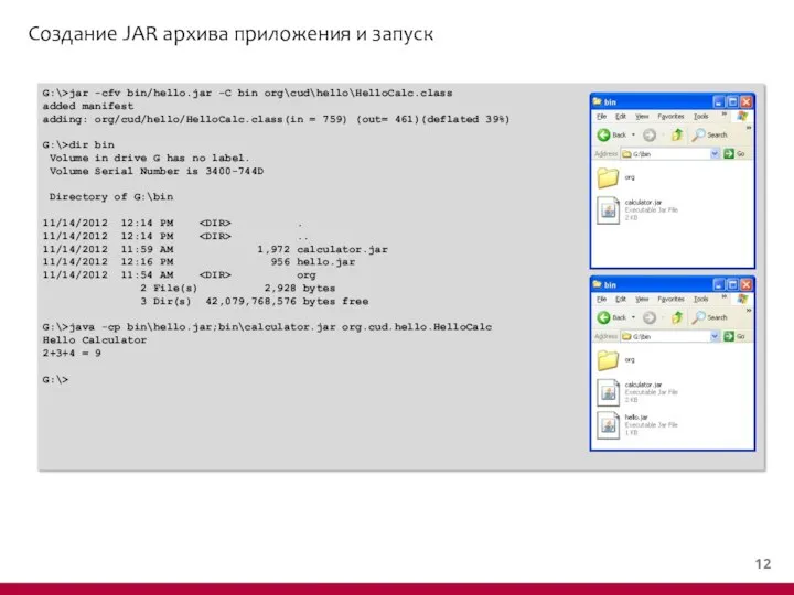 Создание JAR архива приложения и запуск G:\>jar -cfv bin/hello.jar -C bin