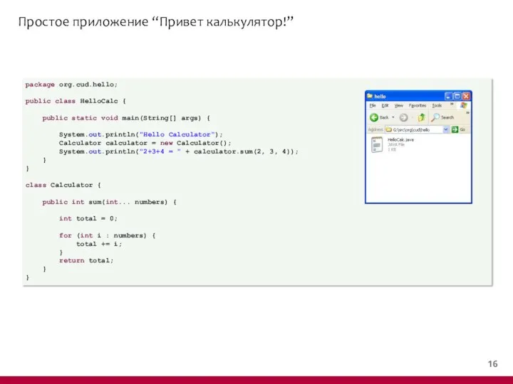 Простое приложение “Привет калькулятор!” package org.cud.hello; public class HelloCalc { public