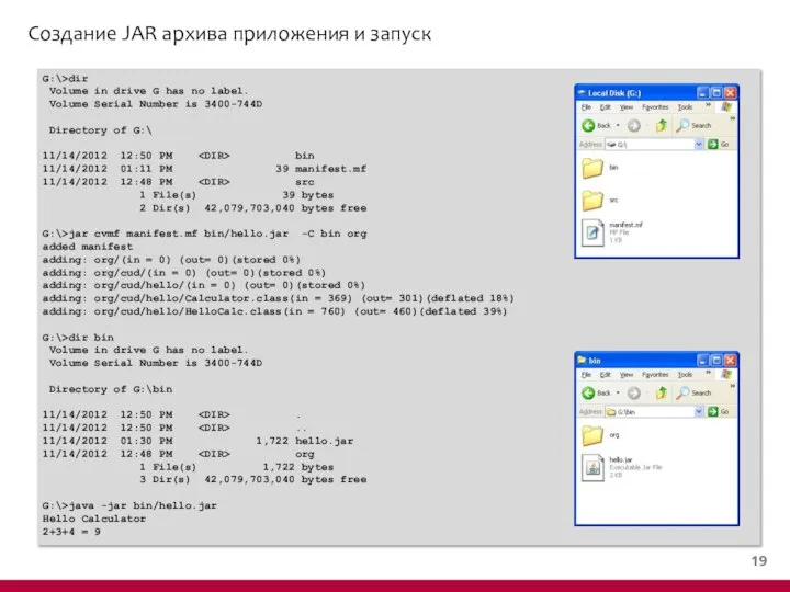 Создание JAR архива приложения и запуск G:\>dir Volume in drive G