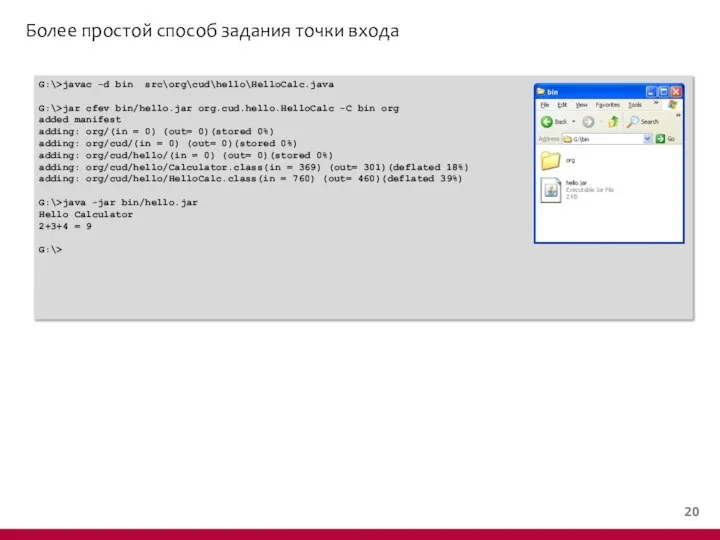 Более простой способ задания точки входа G:\>javac -d bin src\org\cud\hello\HelloCalc.java G:\>jar