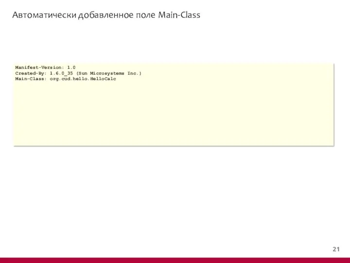 Автоматически добавленное поле Main-Class Manifest-Version: 1.0 Created-By: 1.6.0_35 (Sun Microsystems Inc.) Main-Class: org.cud.hello.HelloCalc
