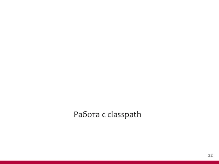 Работа с classpath