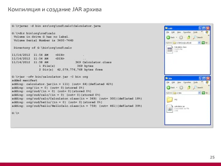 Компиляция и создание JAR архива G:\>javac -d bin src\org\cud\calc\Calculator.java G:\>dir bin\org\cud\calc