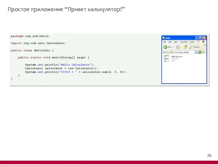 Простое приложение “Привет калькулятор!” package org.cud.hello; import org.cud.calc.Calculator; public class HelloCalc