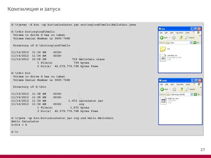 Компиляция и запуск G:\>javac -d bin -cp bin\calculator.jar src\org\cud\hello\HelloCalc.java G:\>dir bin\org\cud\hello