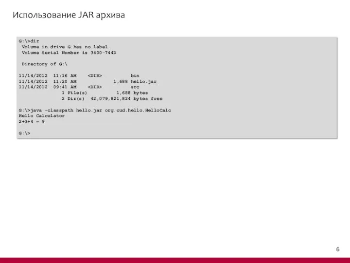 Использование JAR архива G:\>dir Volume in drive G has no label.
