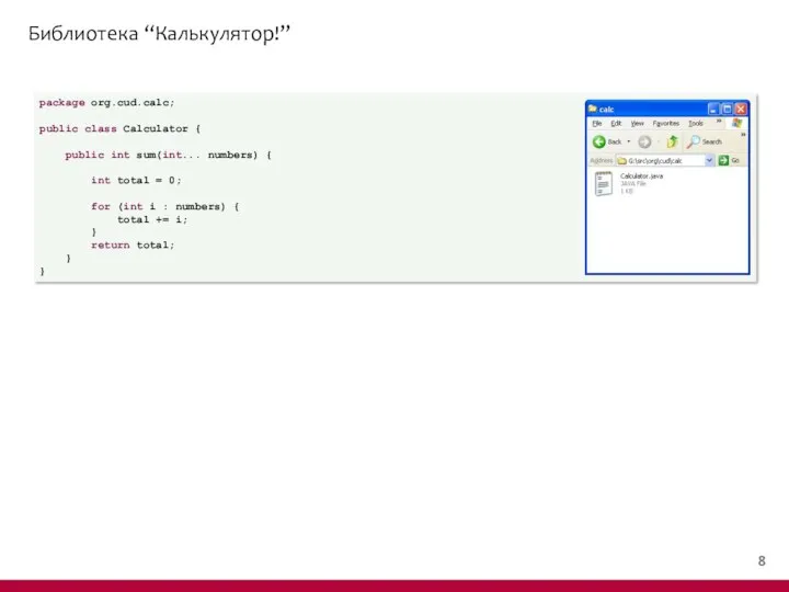 Библиотека “Калькулятор!” package org.cud.calc; public class Calculator { public int sum(int...