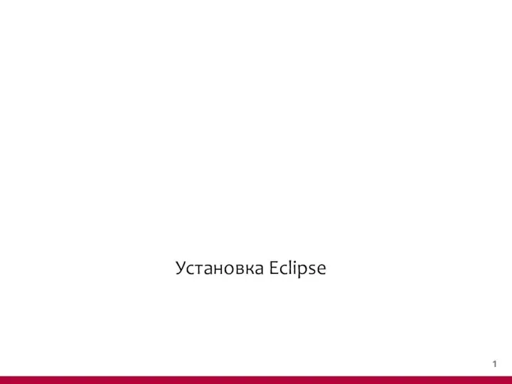 Установка Eclipse