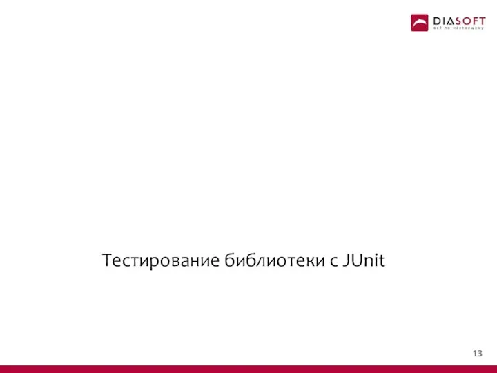 Тестирование библиотеки с JUnit