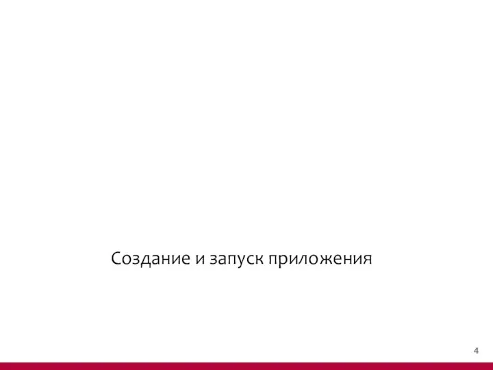 Создание и запуск приложения