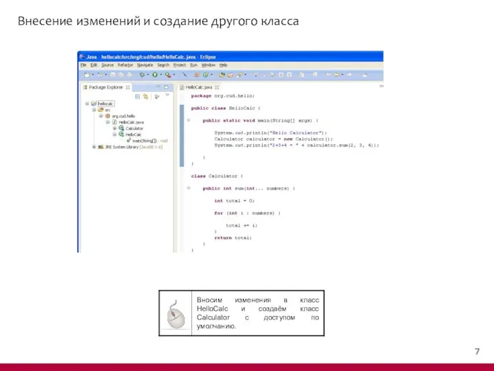 Внесение изменений и создание другого класса