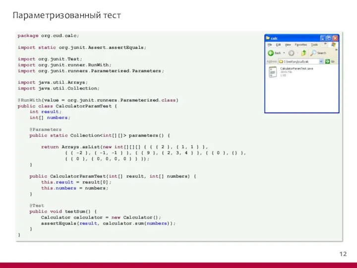 Параметризованный тест package org.cud.calc; import static org.junit.Assert.assertEquals; import org.junit.Test; import org.junit.runner.RunWith;