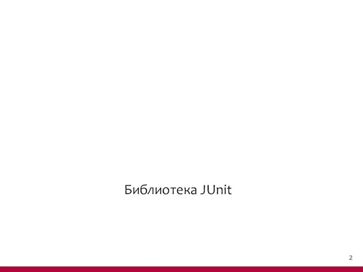 Библиотека JUnit