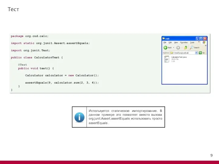 Тест package org.cud.calc; import static org.junit.Assert.assertEquals; import org.junit.Test; public class CalculatorTest