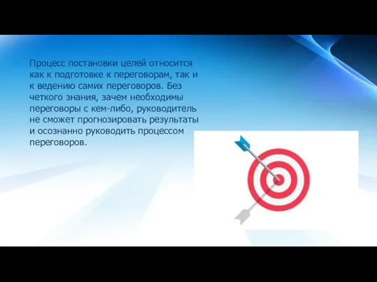 Процесс постановки целей относится как к подготовке к переговорам, так и