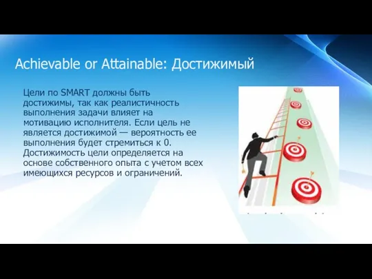 Achievable or Attainable: Достижимый Цели по SMART должны быть достижимы, так