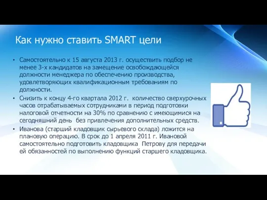 Как нужно ставить SMART цели Самостоятельно к 15 августа 2013 г.