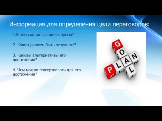 Информация для определения цели переговоров: 1.В чем состоят ваши интересы? 2.