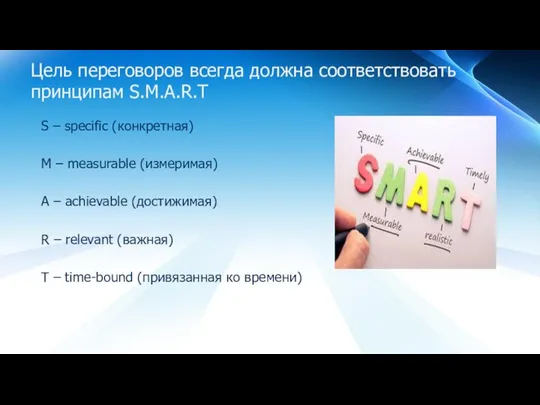 Цель переговоров всегда должна соответствовать принципам S.M.A.R.T S – specific (конкретная)