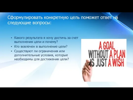 Сформулировать конкретную цель поможет ответ на следующие вопросы: Какого результата я